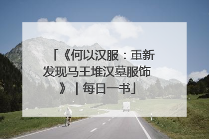 《何以汉服：重新发现马王堆汉墓服饰》｜每日一书