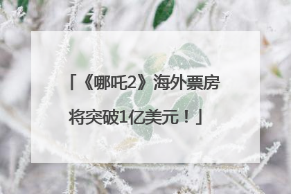 《哪吒2》海外票房将突破1亿美元！