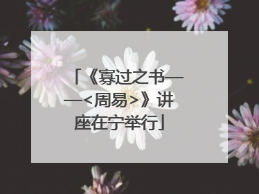 《寡过之书——<周易>》讲座在宁举行