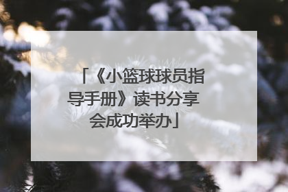 《小篮球球员指导手册》读书分享会成功举办