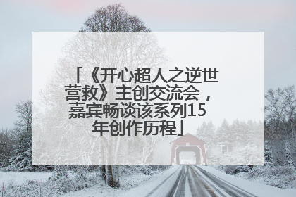 《开心超人之逆世营救》主创交流会，嘉宾畅谈该系列15年创作历程