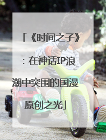 《时间之子》：在神话IP浪潮中突围的国漫原创之光