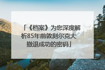 《档案》为您深度解析85年前敦刻尔克大撤退成功的密码