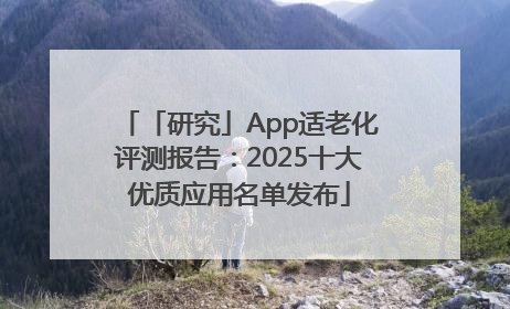 「研究」App适老化评测报告：2025十大优质应用名单发布