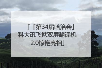 「第34届哈洽会」科大讯飞携双屏翻译机2.0惊艳亮相