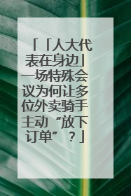「人大代表在身边」一场特殊会议为何让多位外卖骑手主动“放下订单”？