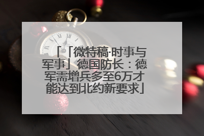 「微特稿·时事与军事」德国防长：德军需增兵多至6万才能达到北约新要求