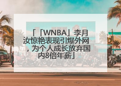 「WNBA」李月汝惊艳表现引爆外网，为个人成长放弃国内8倍年薪