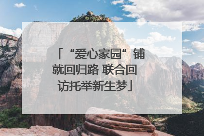 “爱心家园”铺就回归路 联合回访托举新生梦