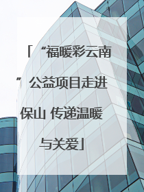 “福暖彩云南”公益项目走进保山 传递温暖与关爱