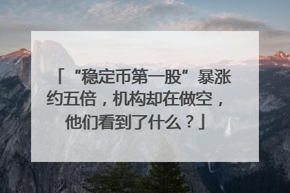 “稳定币第一股”暴涨约五倍，机构却在做空，他们看到了什么？