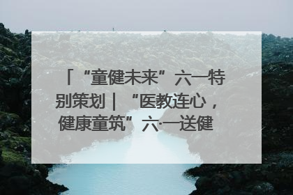 “童健未来”六一特别策划｜“医教连心，健康童筑”六·一送健康活动在济南市历下区俊德实验学校举行