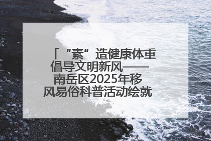 “素”造健康体重 倡导文明新风——南岳区2025年移风易俗科普活动绘就健康生活新图景