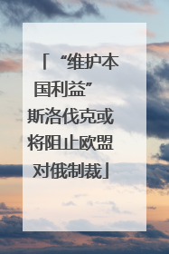 “维护本国利益” 斯洛伐克或将阻止欧盟对俄制裁