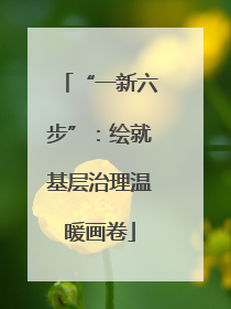 “一新六步”：绘就基层治理温暖画卷