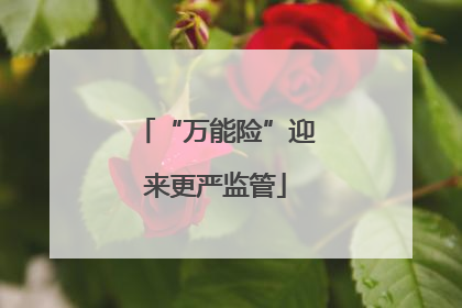 “万能险”迎来更严监管