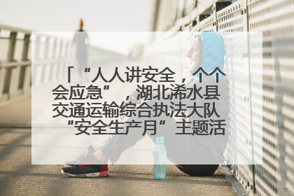 “人人讲安全，个个会应急”，湖北浠水县交通运输综合执法大队“安全生产月”主题活动取得成效