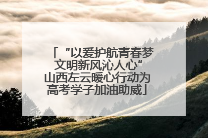 “以爱护航青春梦 文明新风沁人心”山西左云暖心行动为高考学子加油助威