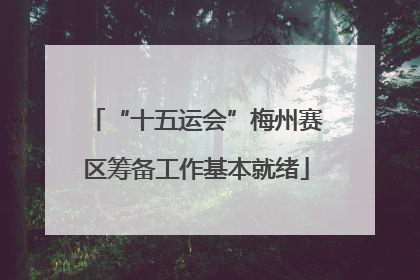 “十五运会”梅州赛区筹备工作基本就绪