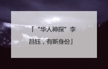 “华人神探”李昌钰，有新身份