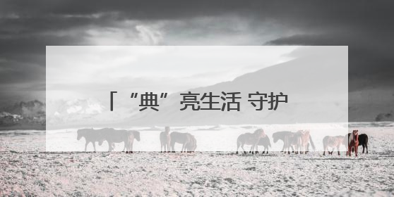 “典”亮生活 守护美好！荆州市检察院举行检察开放日活动