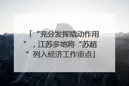 “充分发挥撬动作用”，江苏多地将“苏超”列入经济工作重点