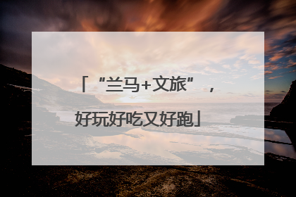 “兰马+文旅”，好玩好吃又好跑