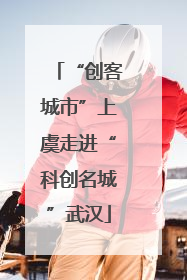 “创客城市”上虞走进“科创名城”武汉