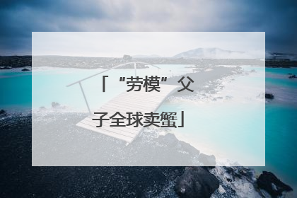 “劳模”父子全球卖蟹