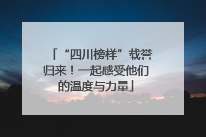 “四川榜样”载誉归来！一起感受他们的温度与力量