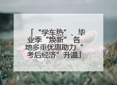 “学车热”、毕业季“焕新” 各地多重优惠助力“考后经济”升温