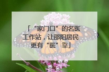 “家门口”的名医工作站，让邵阳居民更有“医”靠