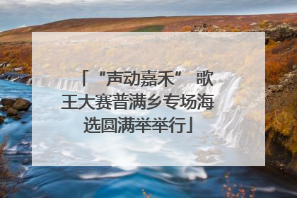 “声动嘉禾” 歌王大赛普满乡专场海选圆满举举行
