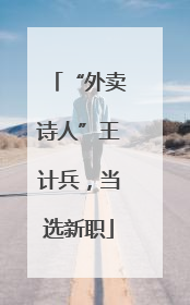 “外卖诗人”王计兵，当选新职