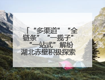 “多渠道”“全链条”“一揽子”“一站式”解纷 湖北赤壁积极探索综治中心规范化建设新路子