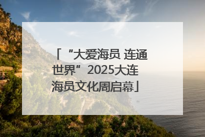 “大爱海员 连通世界”2025大连海员文化周启幕