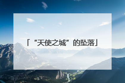 “天使之城”的坠落