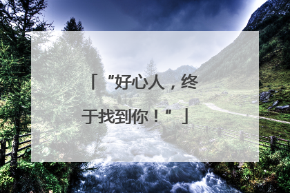“好心人，终于找到你！”