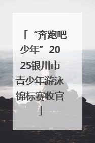 “奔跑吧少年”2025银川市青少年游泳锦标赛收官
