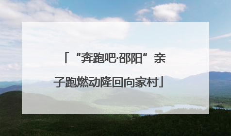 “奔跑吧·邵阳”亲子跑燃动隆回向家村
