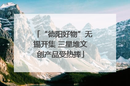 “德阳好物”无锡开集 三星堆文创产品受热捧