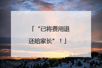 “已将费用退还给家长”！
