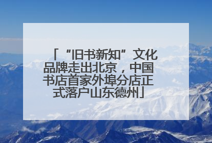“旧书新知”文化品牌走出北京，中国书店首家外埠分店正式落户山东德州