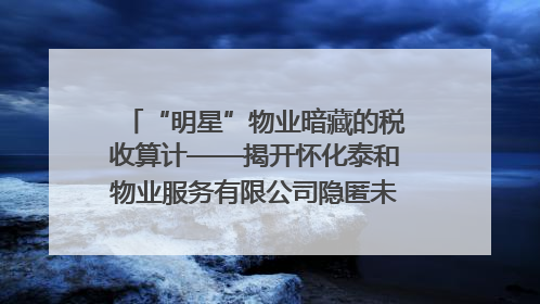 “明星”物业暗藏的税收算计——揭开怀化泰和物业服务有限公司隐匿未开票收入偷税真相