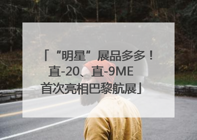 “明星”展品多多！直-20、直-9ME首次亮相巴黎航展