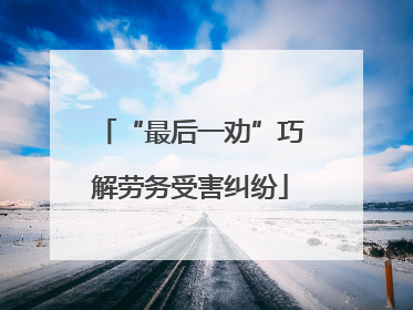 “最后一劝”巧解劳务受害纠纷
