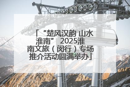“楚风汉韵 山水淮南” 2025淮南文旅（闵行）专场推介活动圆满举办