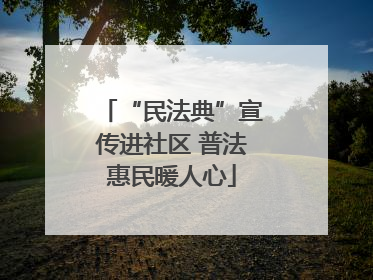 “民法典”宣传进社区 普法惠民暖人心