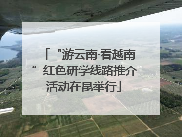 “游云南·看越南”红色研学线路推介活动在昆举行