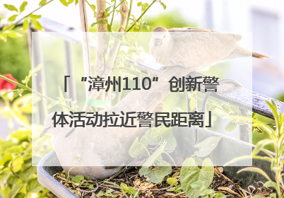 “漳州110”创新警体活动拉近警民距离